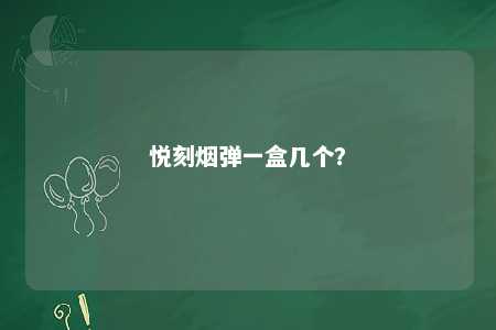 悦刻烟弹一盒几个
？ 